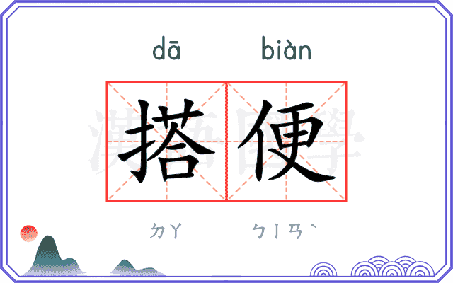 搭便