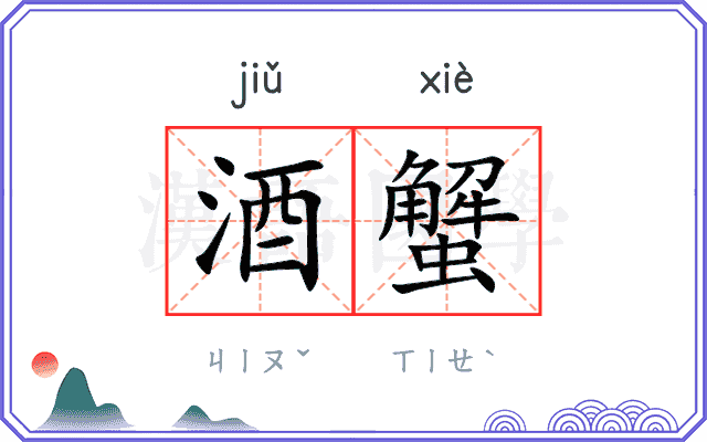 酒蟹