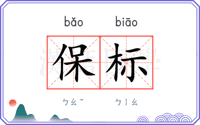 保标