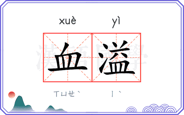 血溢