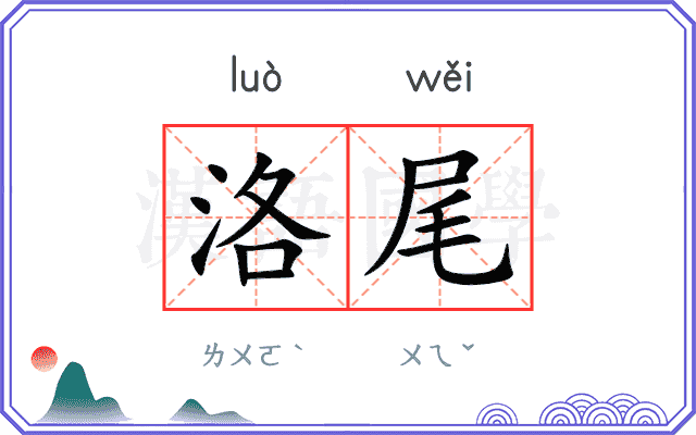 洛尾