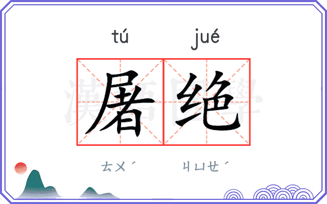 屠绝