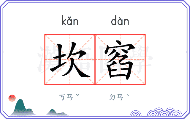 坎窞