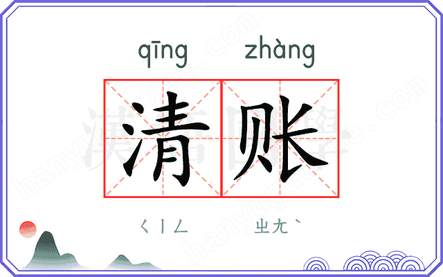 清账