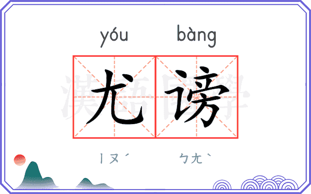 尤谤
