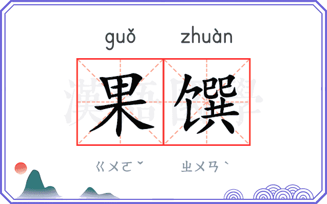 果馔
