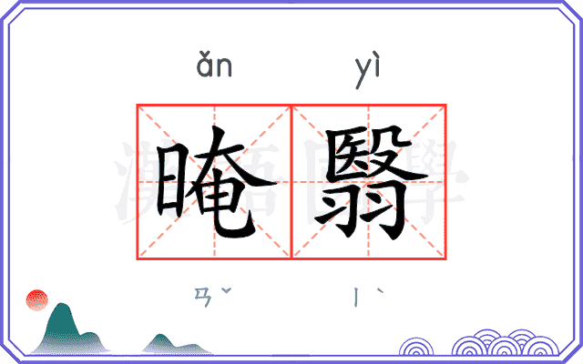 晻翳