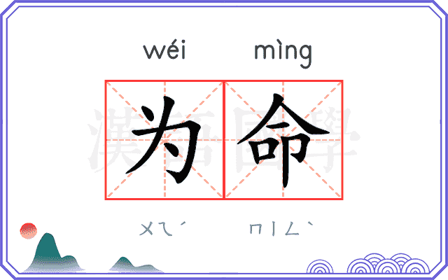 为命