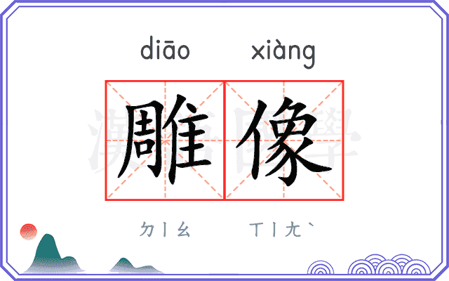 雕像
