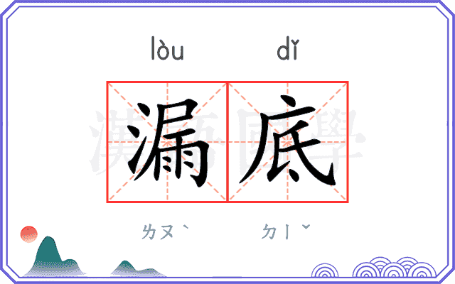 漏底