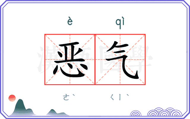 恶气