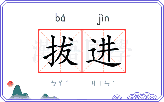 拔进