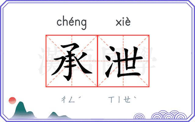 承泄