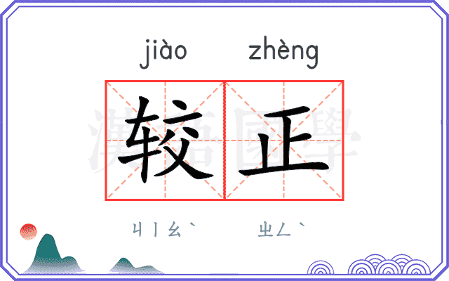 较正