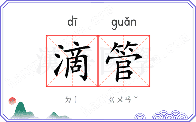 滴管