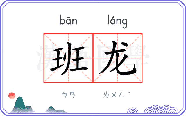 班龙