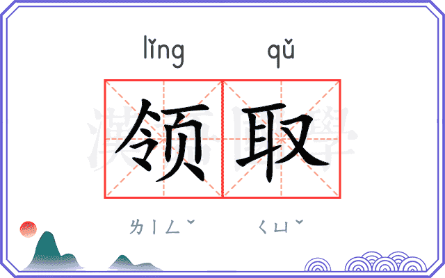 领取