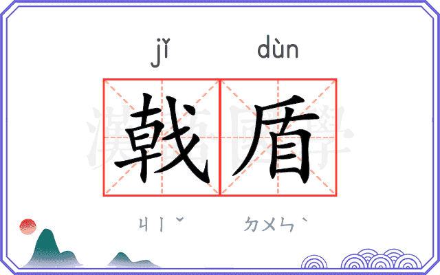 戟盾