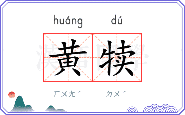 黄犊