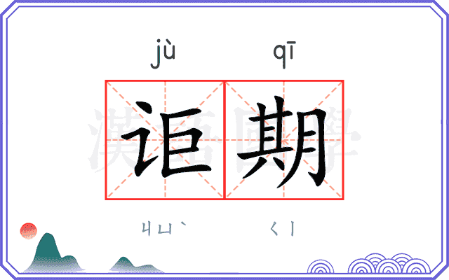讵期