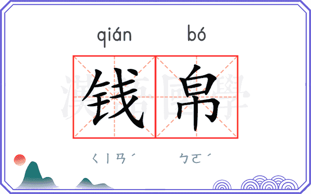 钱帛
