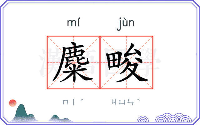 麋畯