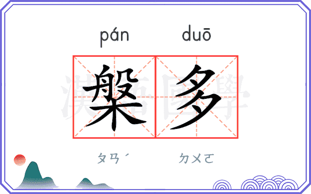 槃多