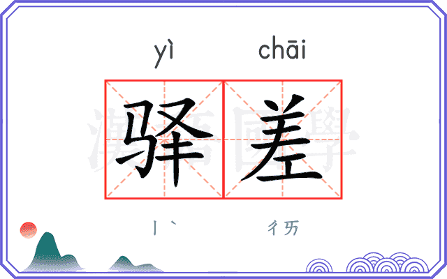 驿差