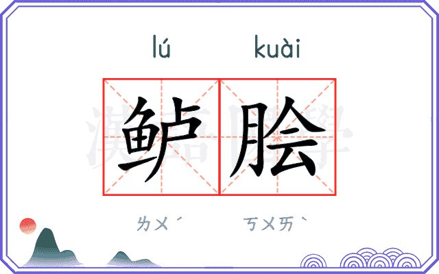 鲈脍