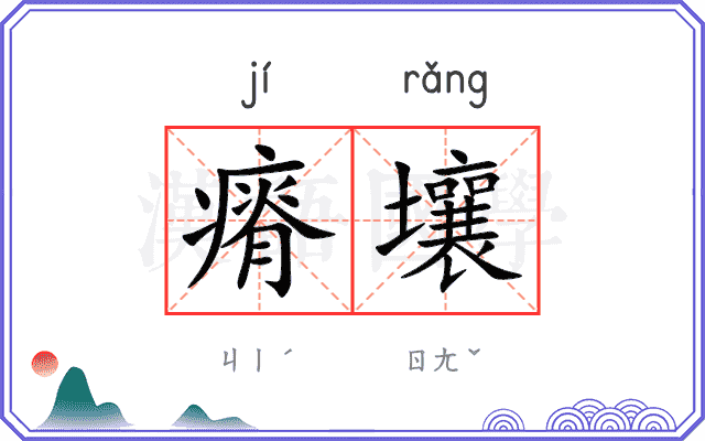 瘠壤