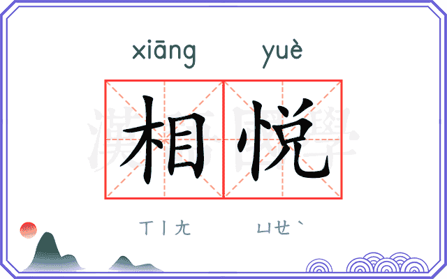 相悦