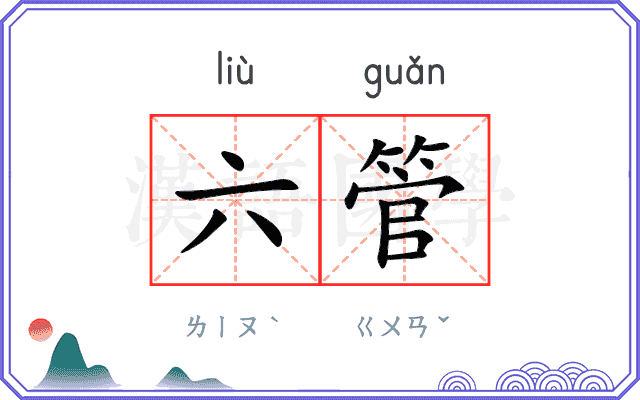 六管