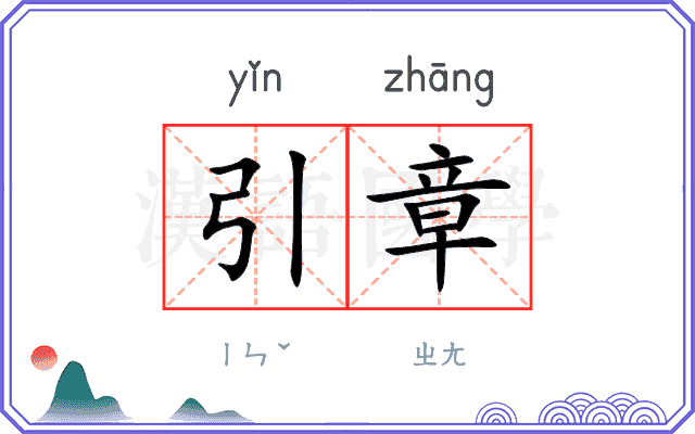 引章