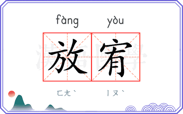 放宥