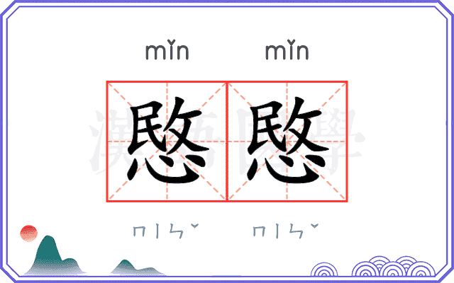 愍愍