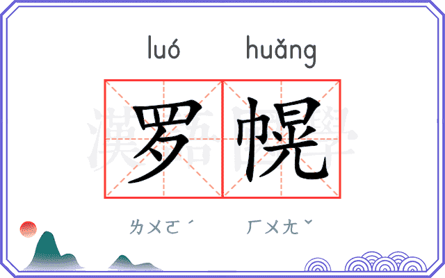 罗幌
