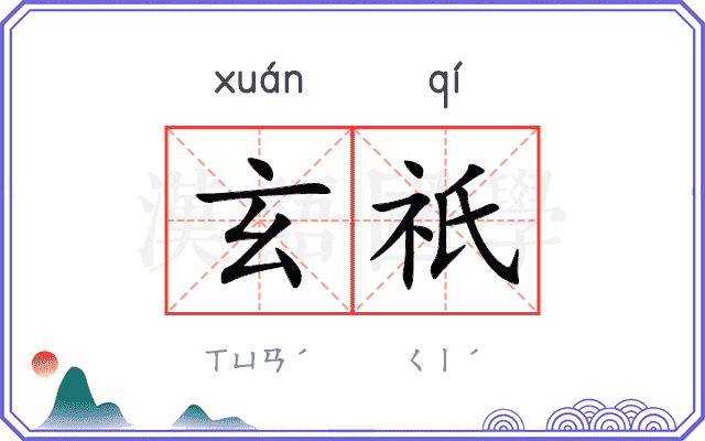 玄祇
