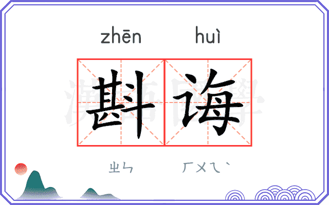 斟诲
