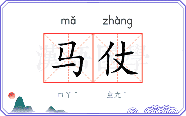 马仗