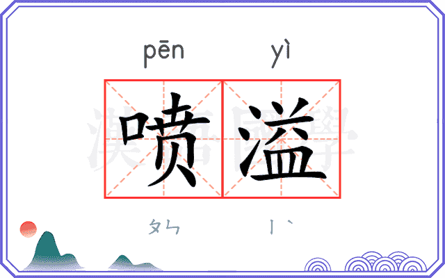 喷溢