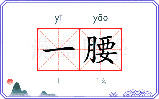 一腰
