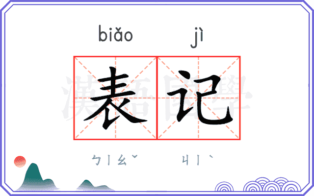 表记