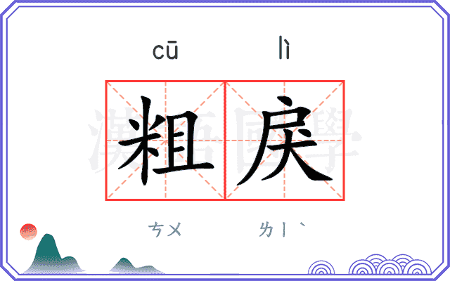 粗戾