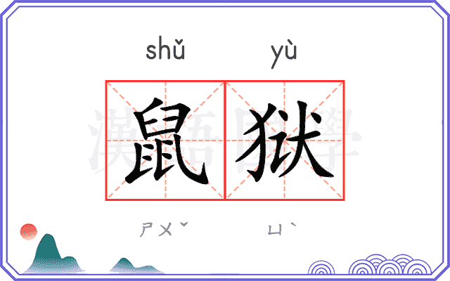 鼠狱