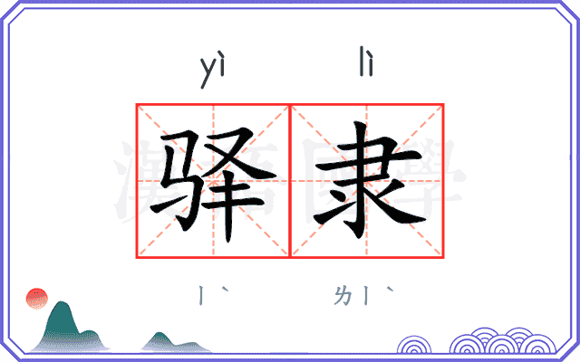 驿隶