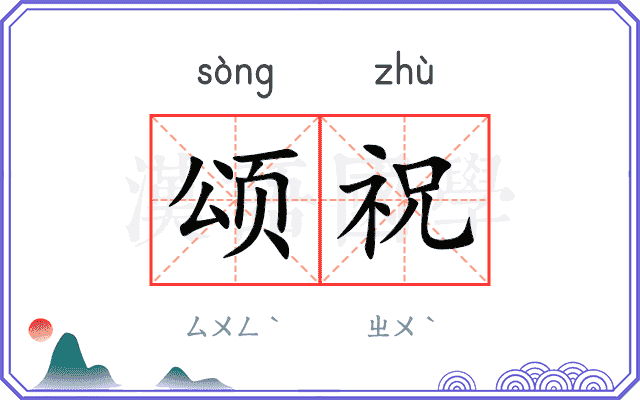 颂祝