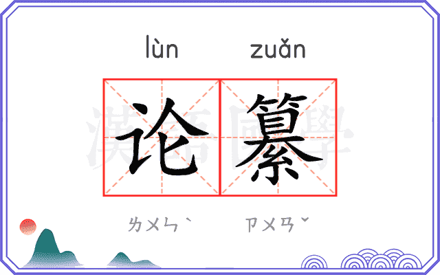 论纂
