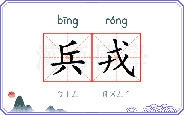 兵戎