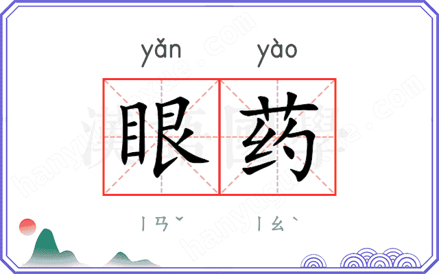 眼药