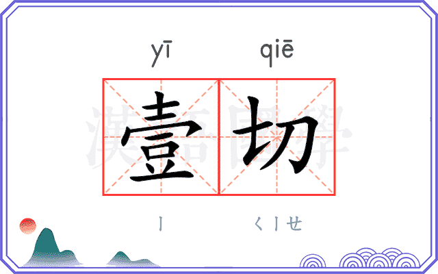 壹切